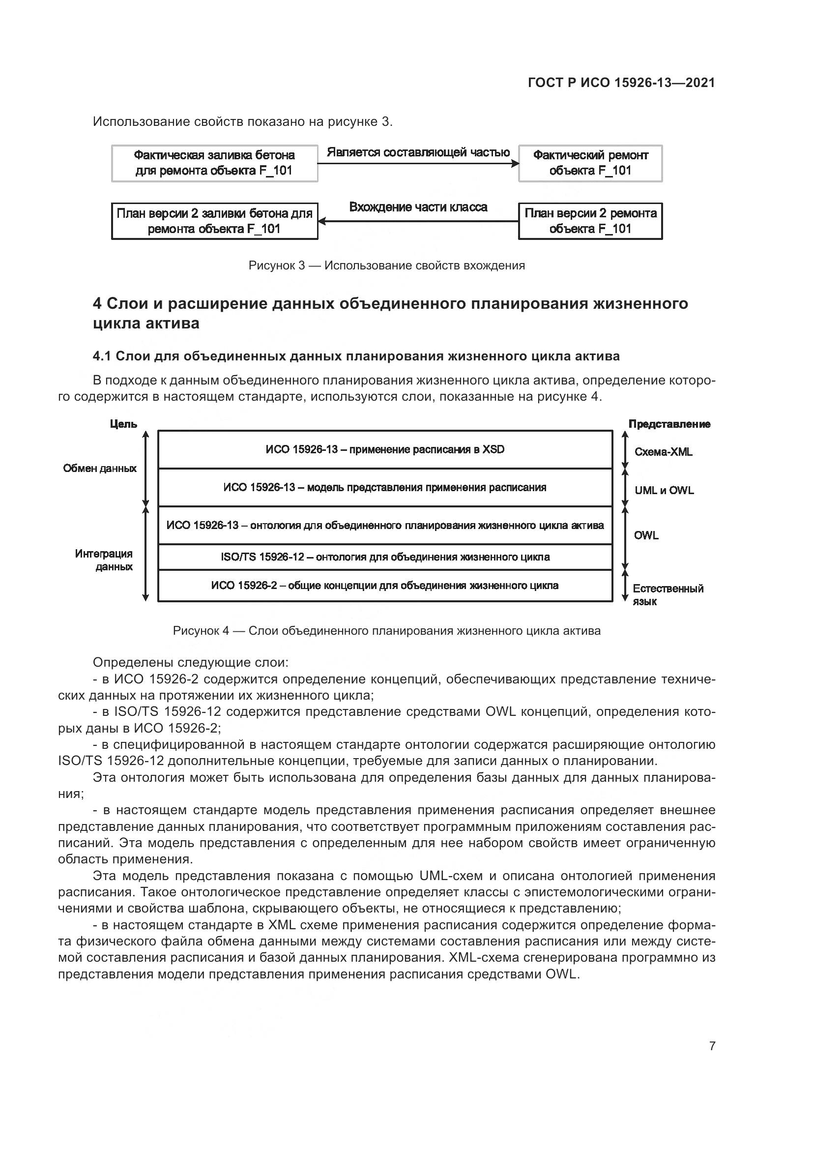 ГОСТ Р ИСО 15926-13-2021, страница 11