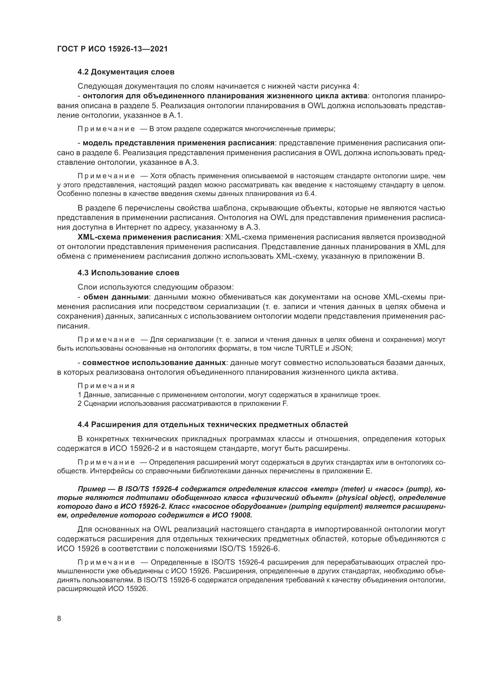 ГОСТ Р ИСО 15926-13-2021, страница 12