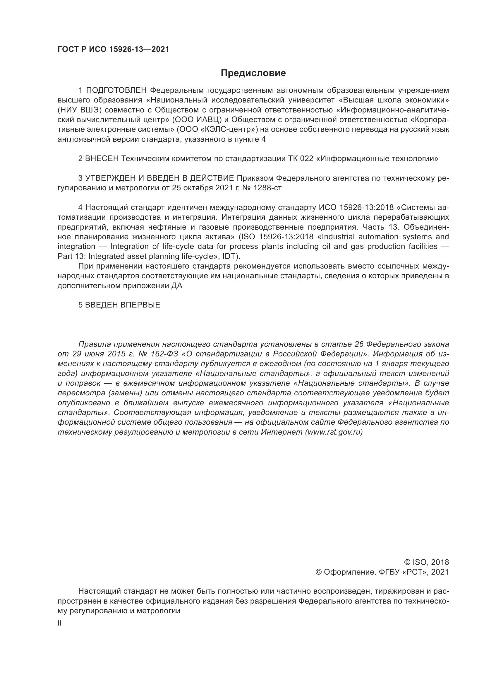 ГОСТ Р ИСО 15926-13-2021, страница 2