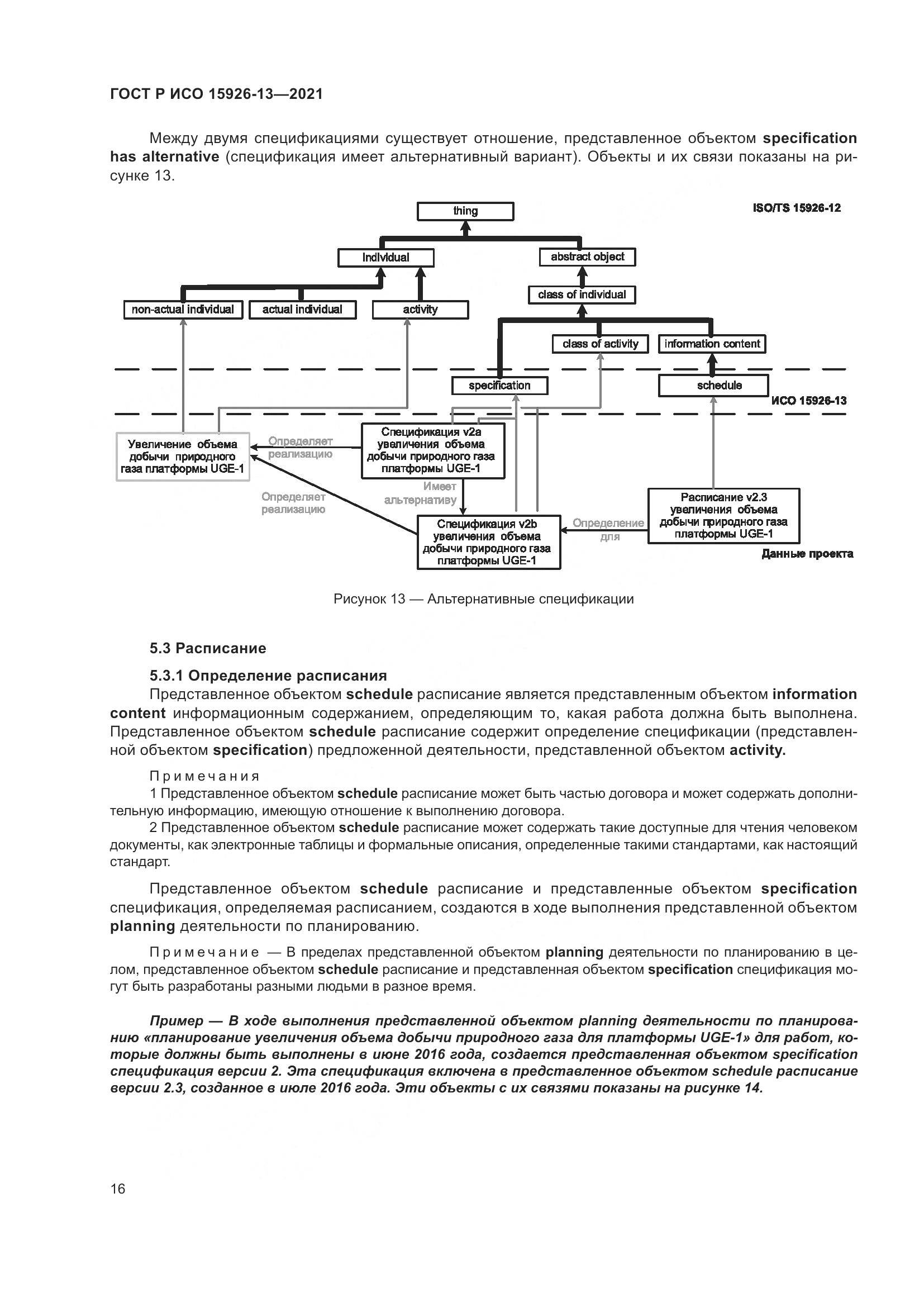 ГОСТ Р ИСО 15926-13-2021, страница 20