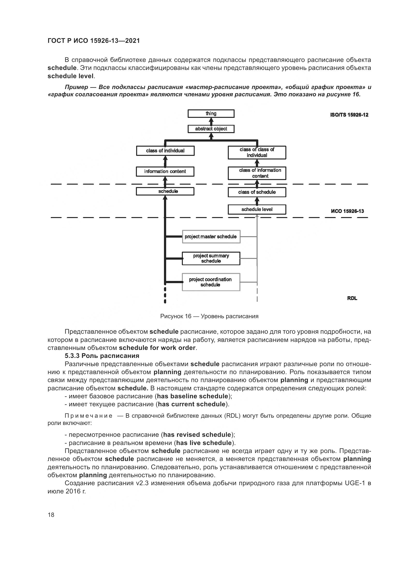 ГОСТ Р ИСО 15926-13-2021, страница 22