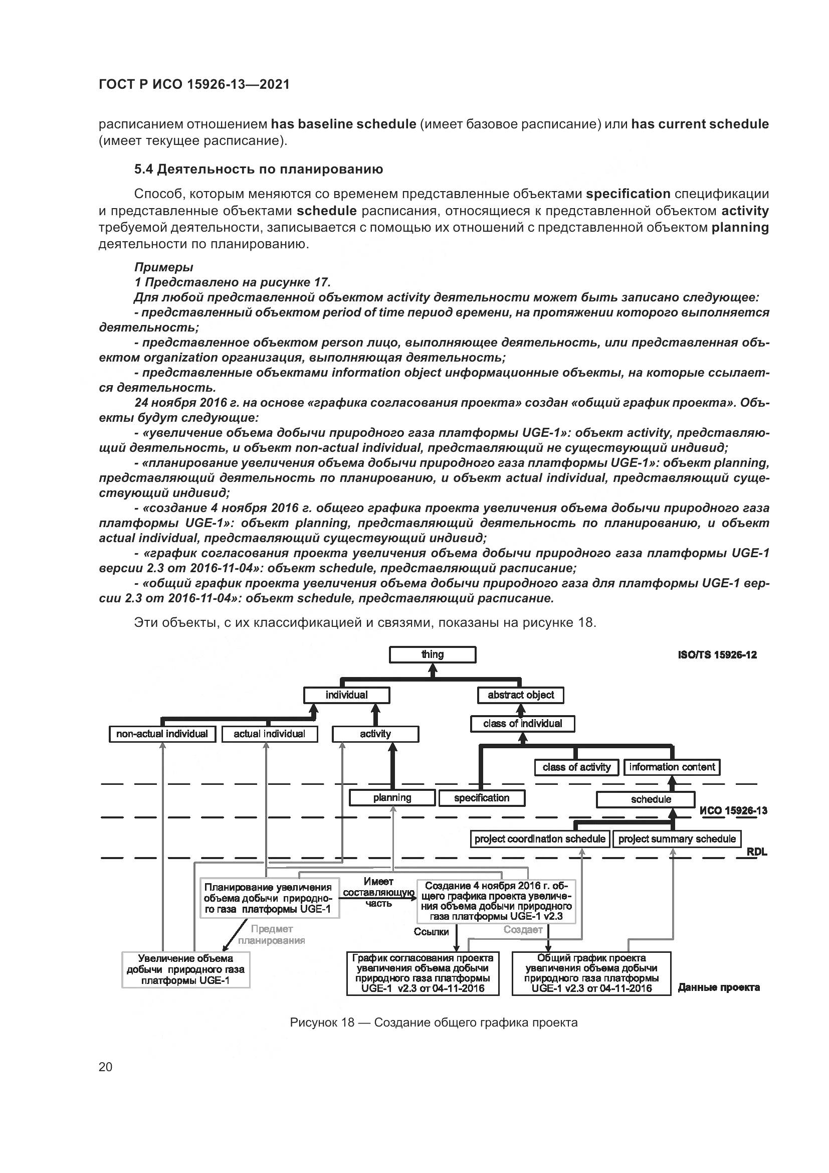 ГОСТ Р ИСО 15926-13-2021, страница 24