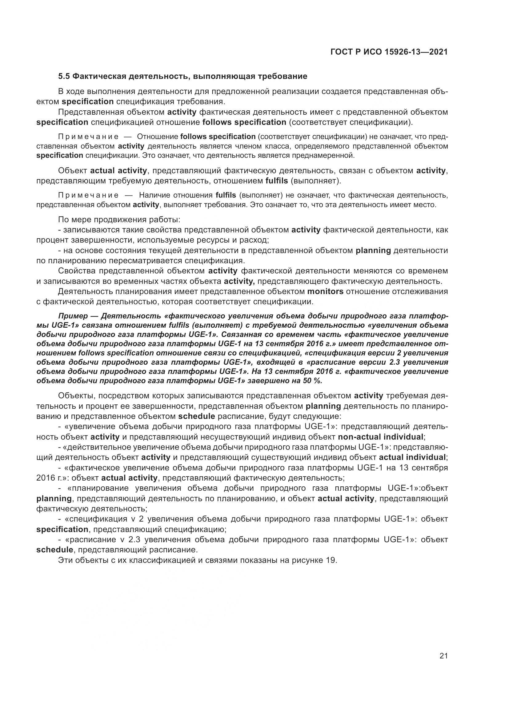 ГОСТ Р ИСО 15926-13-2021, страница 25