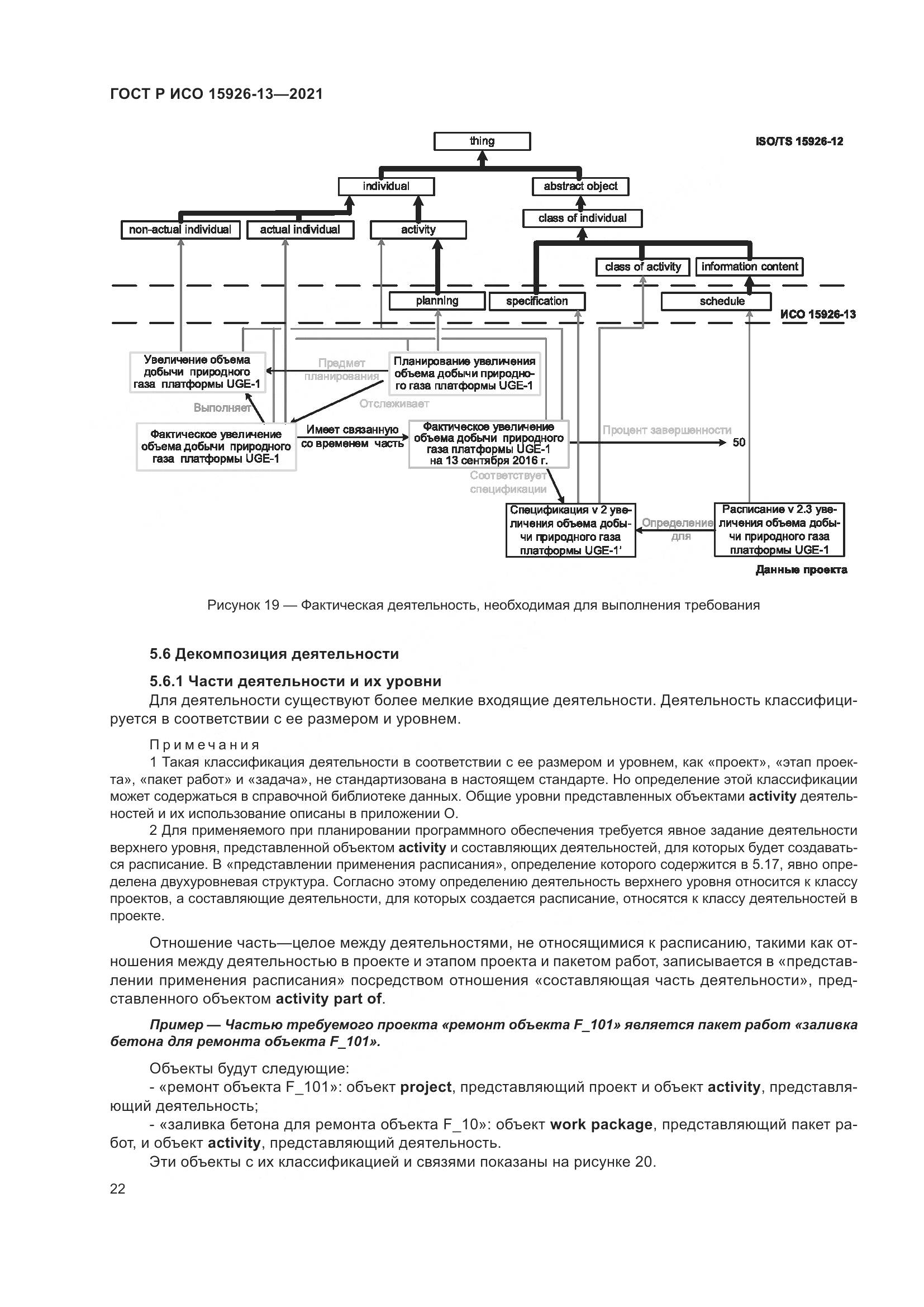 ГОСТ Р ИСО 15926-13-2021, страница 26