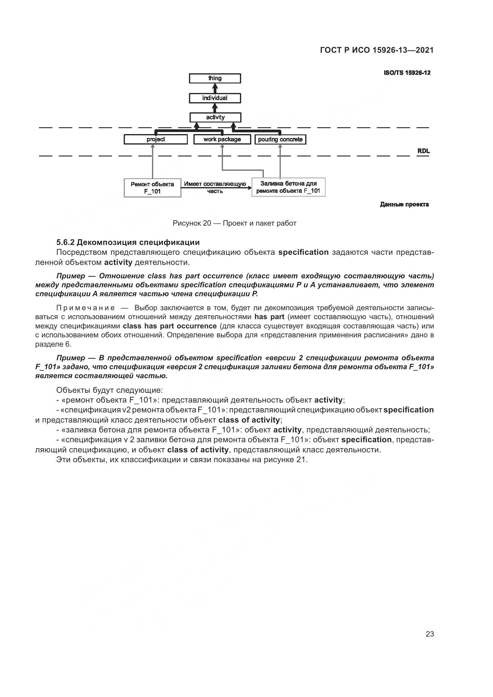 ГОСТ Р ИСО 15926-13-2021, страница 27