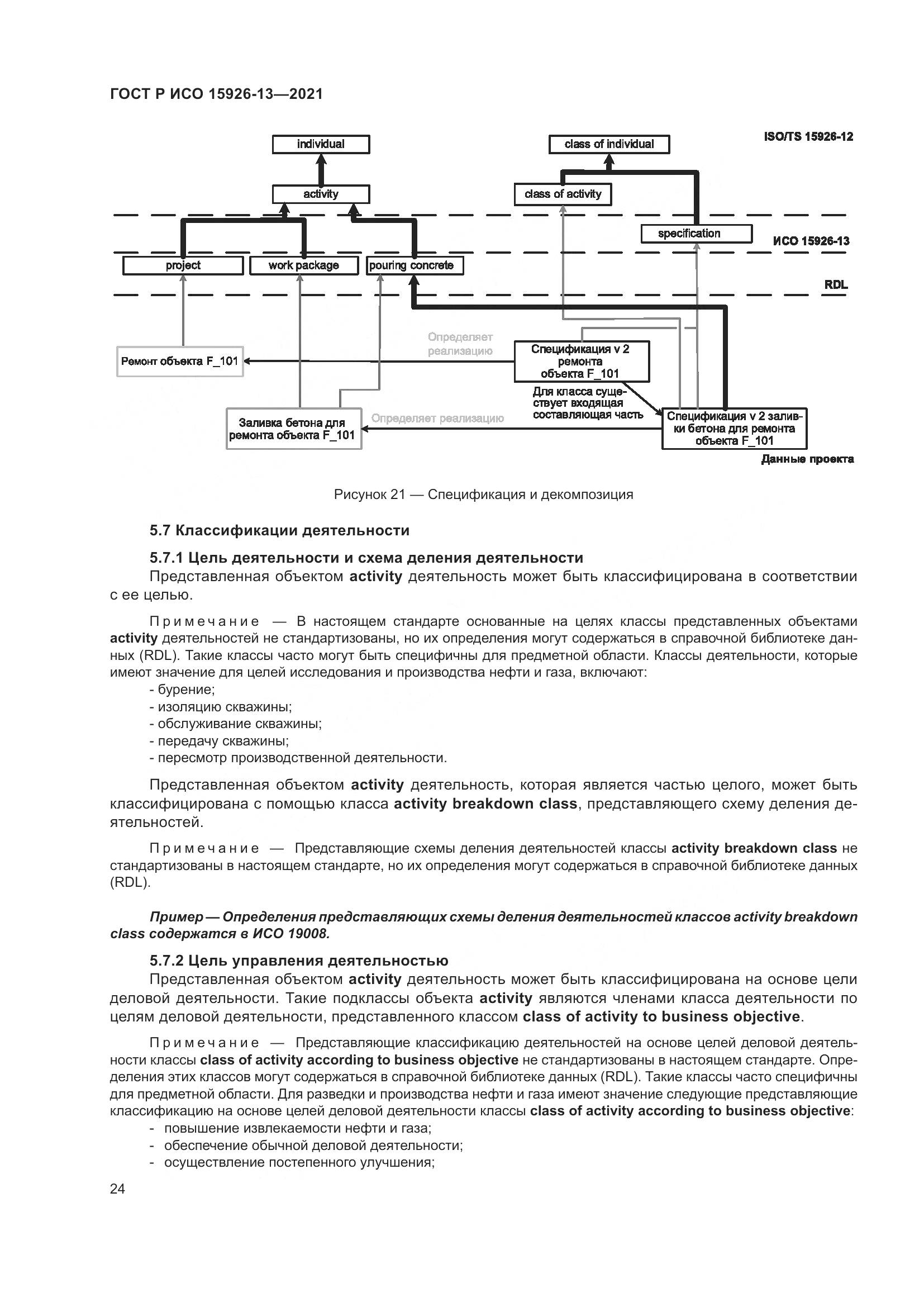 ГОСТ Р ИСО 15926-13-2021, страница 28