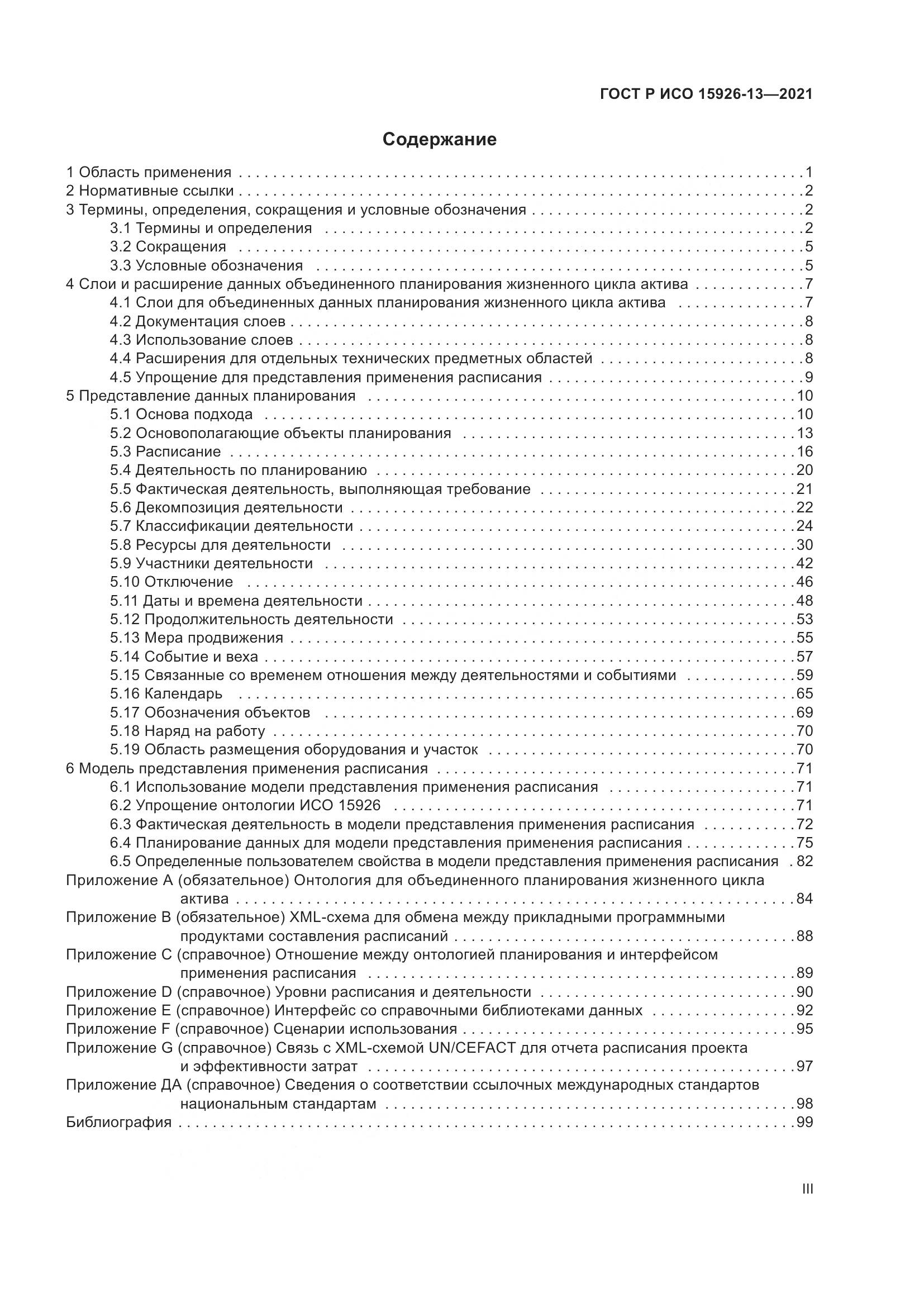 ГОСТ Р ИСО 15926-13-2021, страница 3