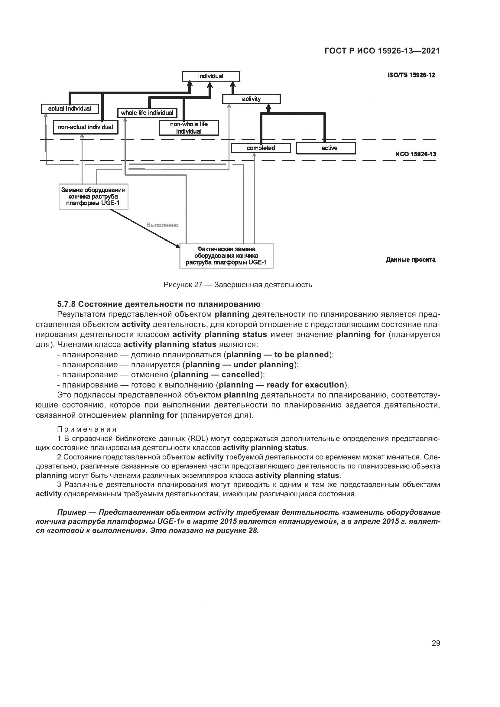 ГОСТ Р ИСО 15926-13-2021, страница 33