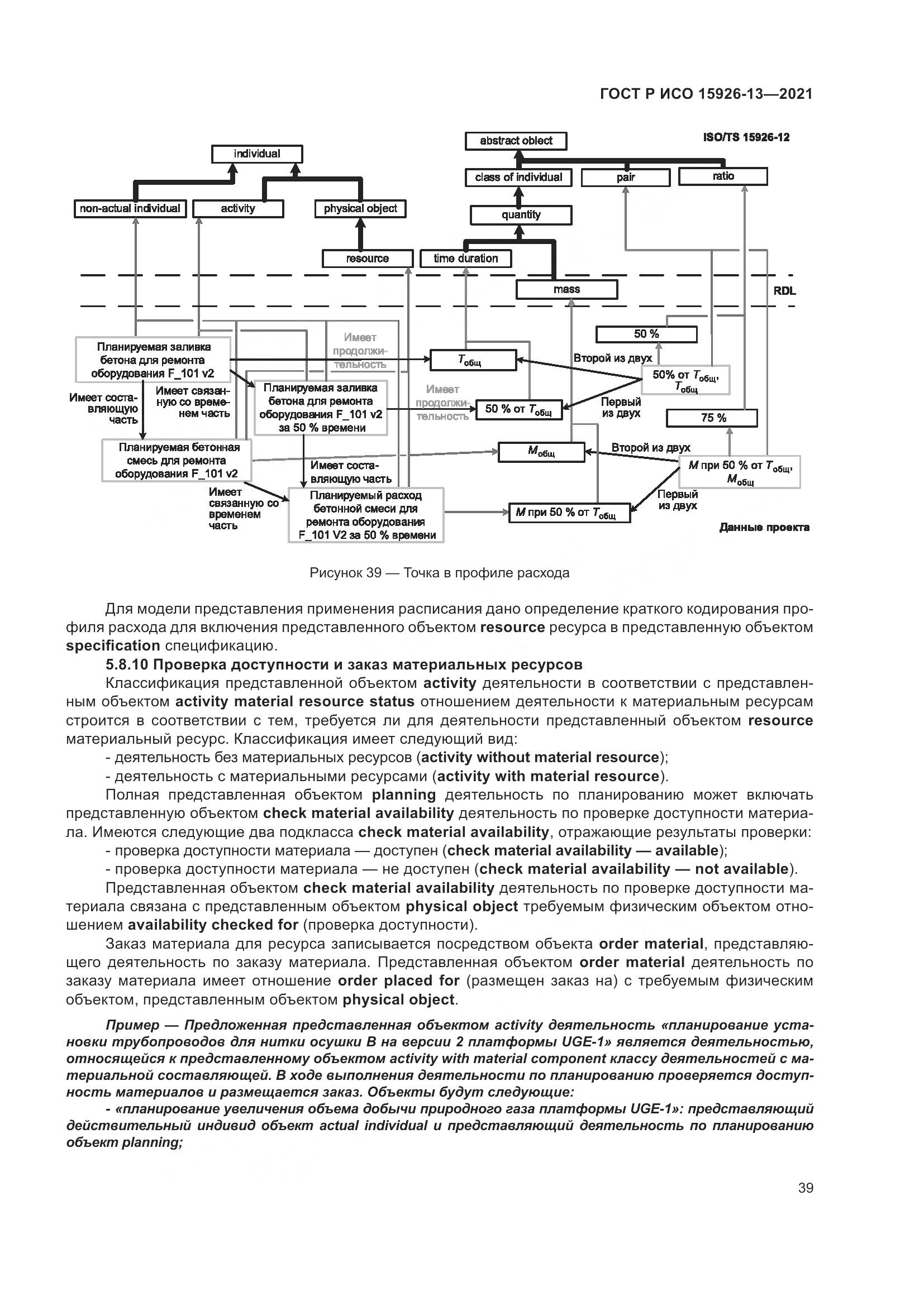 ГОСТ Р ИСО 15926-13-2021, страница 43