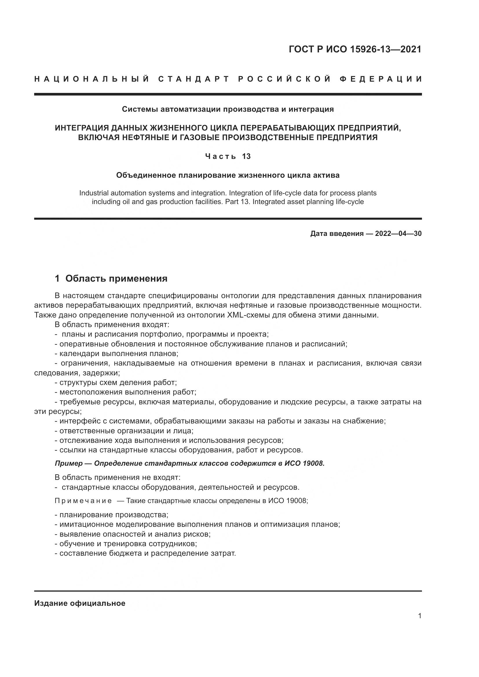 ГОСТ Р ИСО 15926-13-2021, страница 5