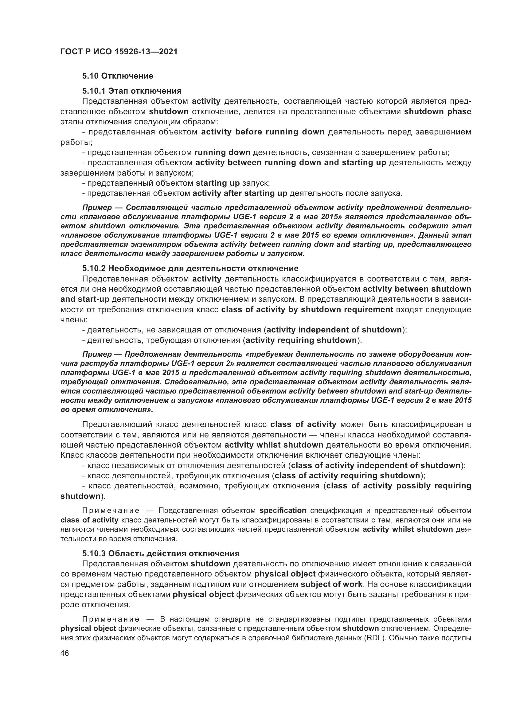 ГОСТ Р ИСО 15926-13-2021, страница 50
