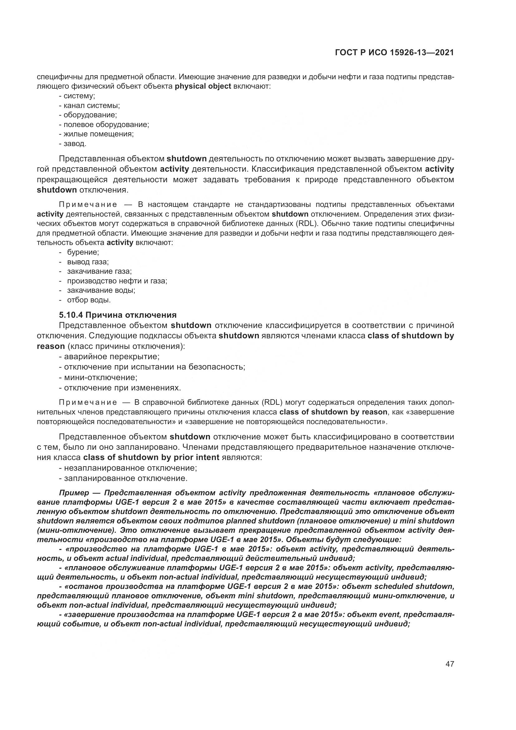 ГОСТ Р ИСО 15926-13-2021, страница 51