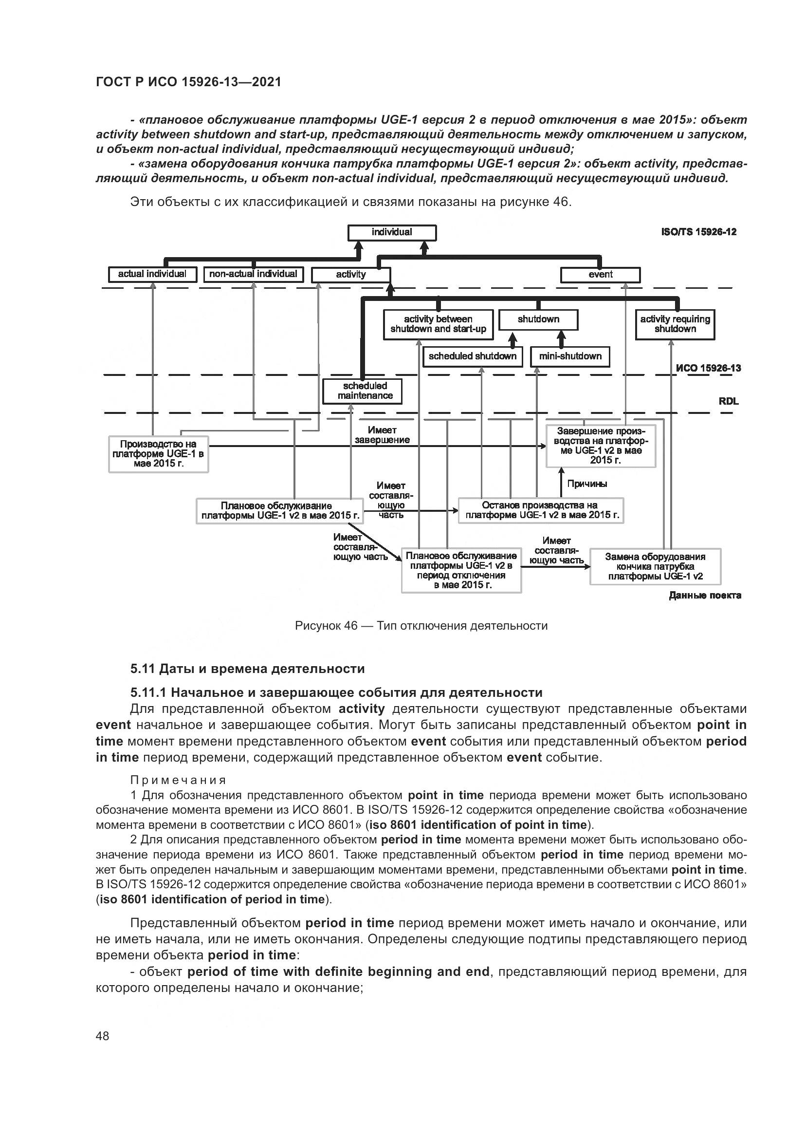 ГОСТ Р ИСО 15926-13-2021, страница 52
