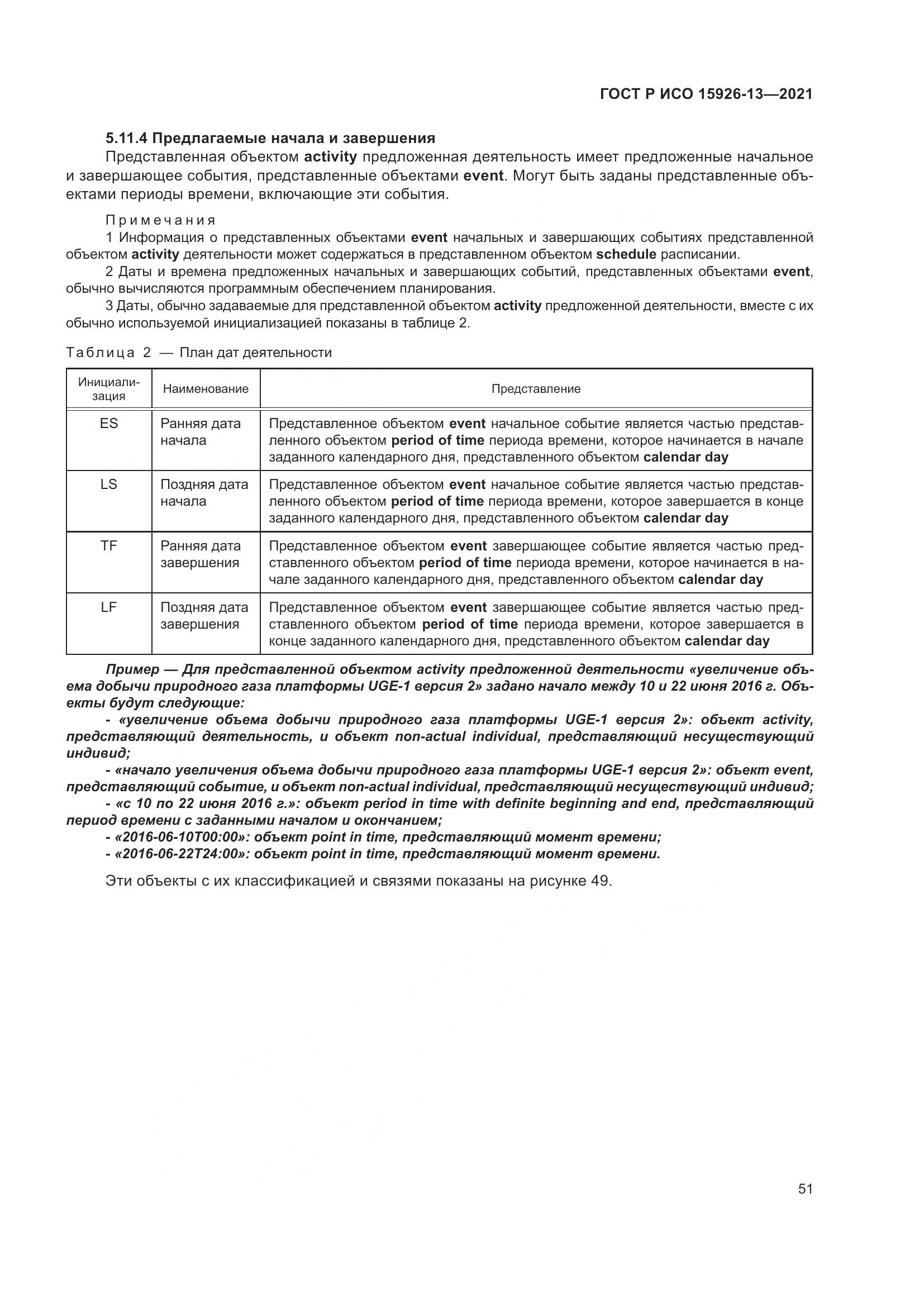 ГОСТ Р ИСО 15926-13-2021, страница 55