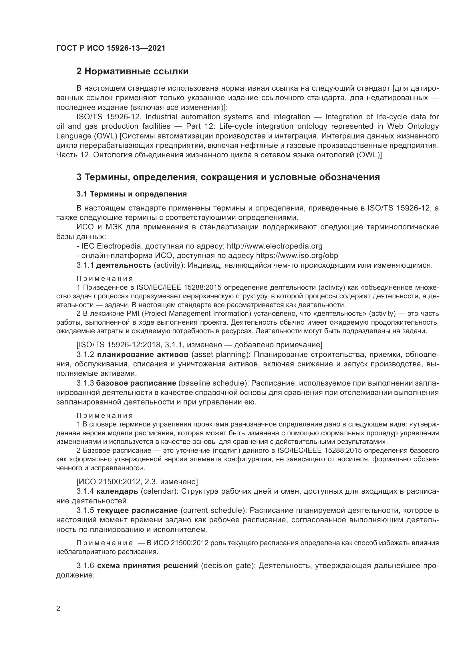 ГОСТ Р ИСО 15926-13-2021, страница 6