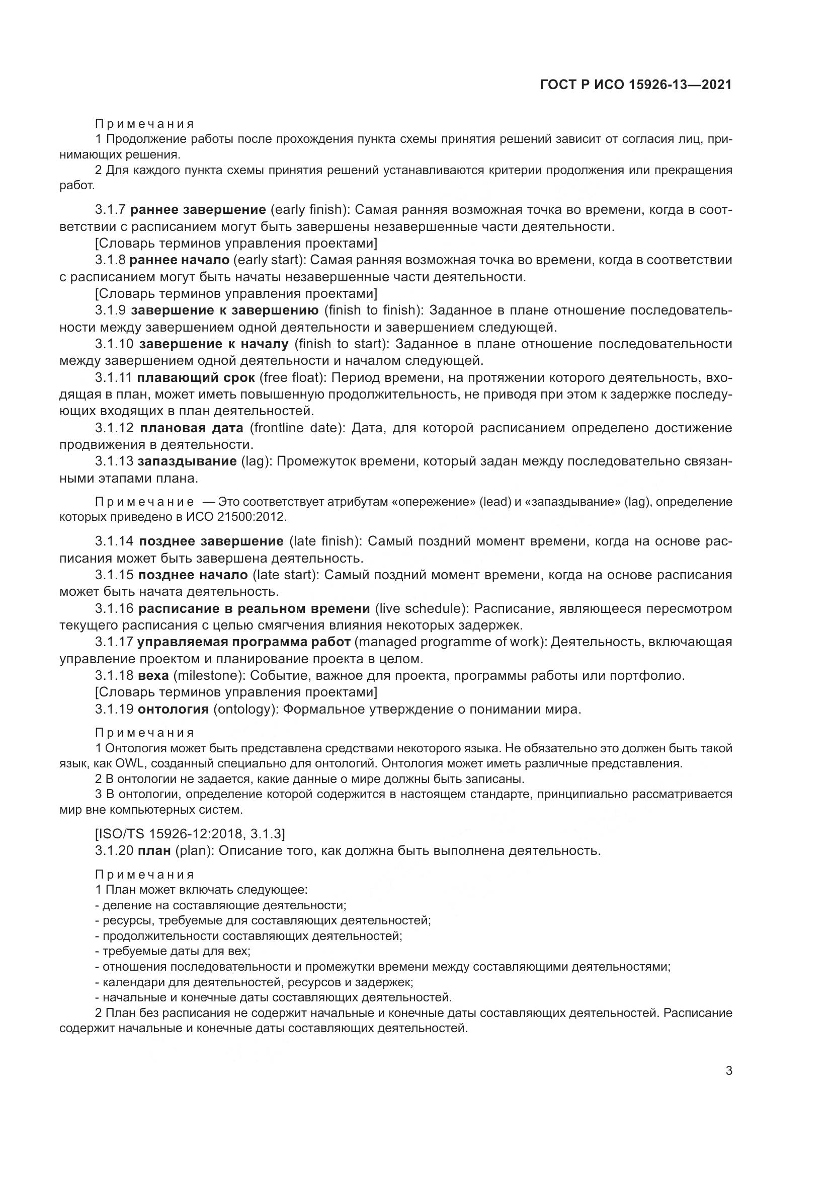 ГОСТ Р ИСО 15926-13-2021, страница 7