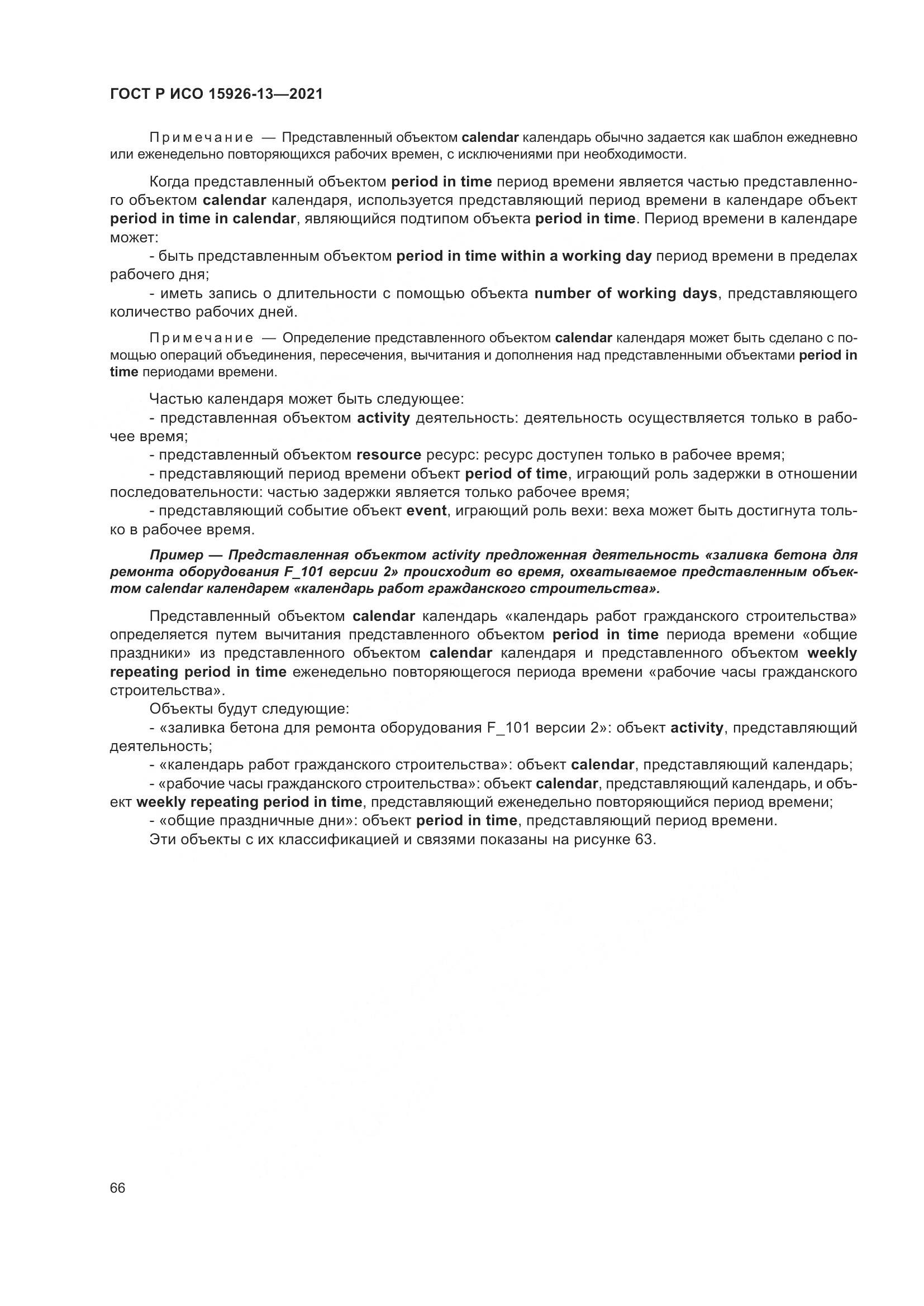 ГОСТ Р ИСО 15926-13-2021, страница 70