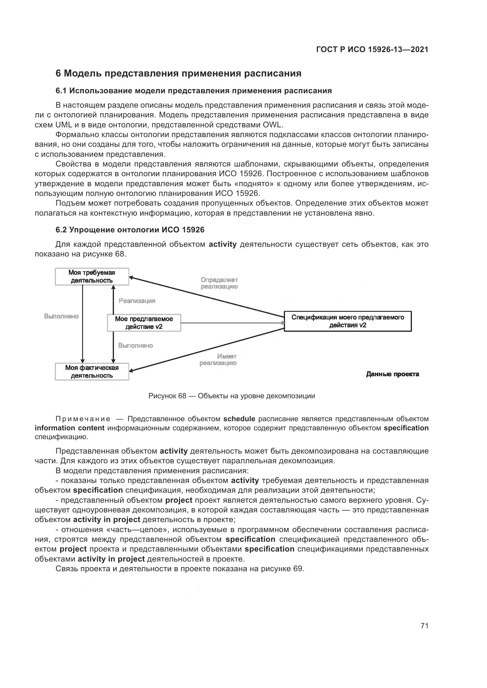 ГОСТ Р ИСО 15926-13-2021, страница 75