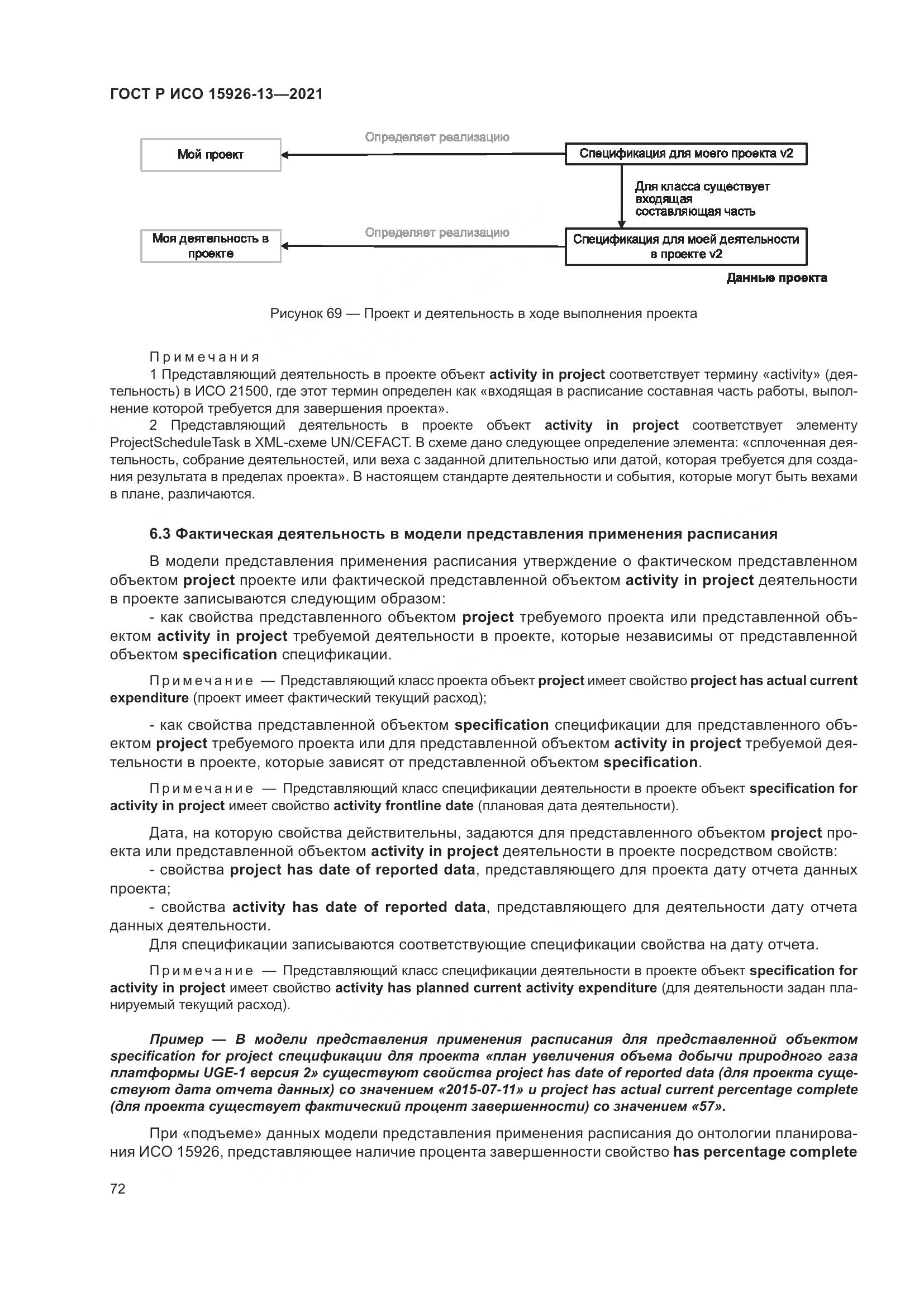 ГОСТ Р ИСО 15926-13-2021, страница 76