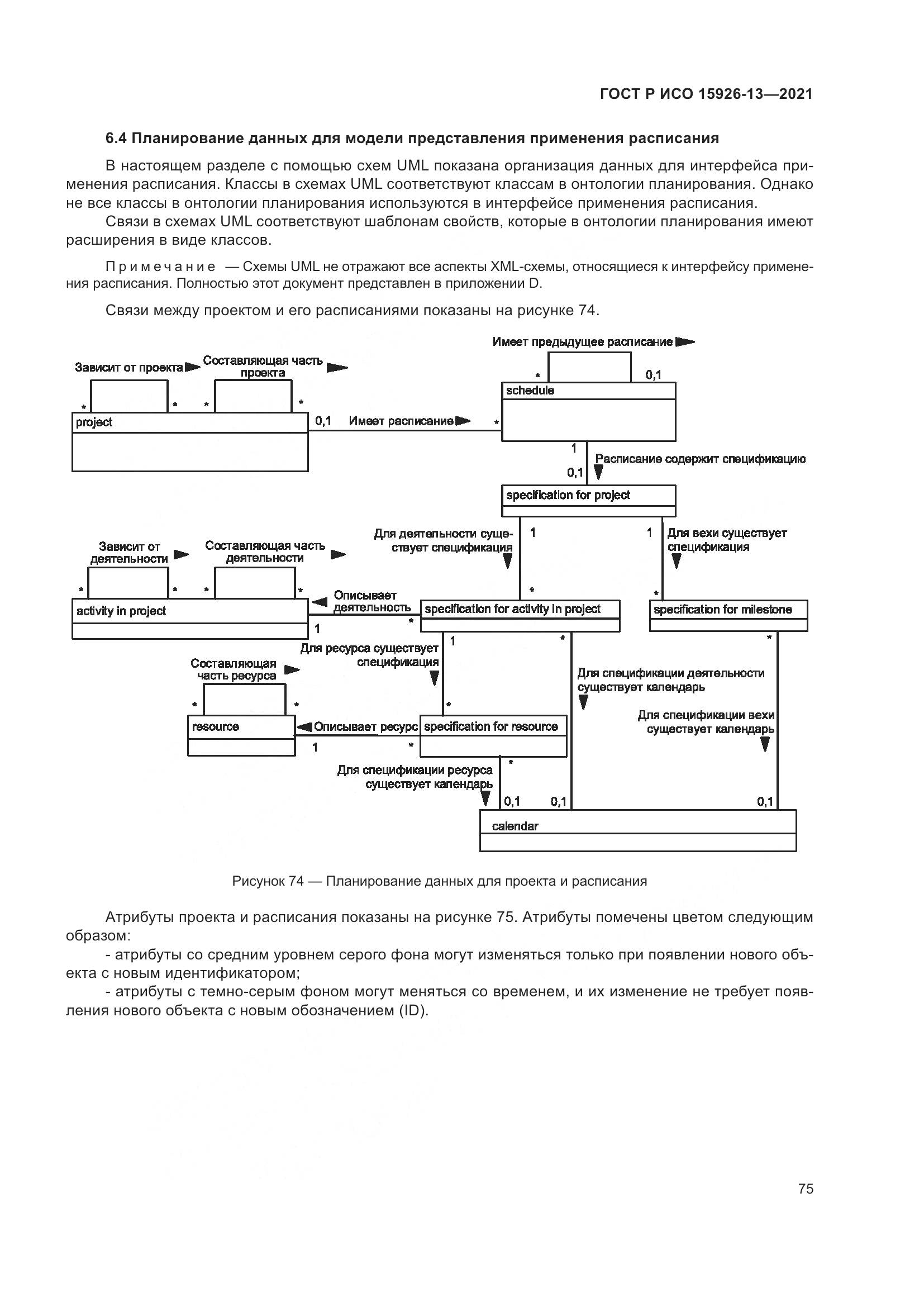 ГОСТ Р ИСО 15926-13-2021, страница 79