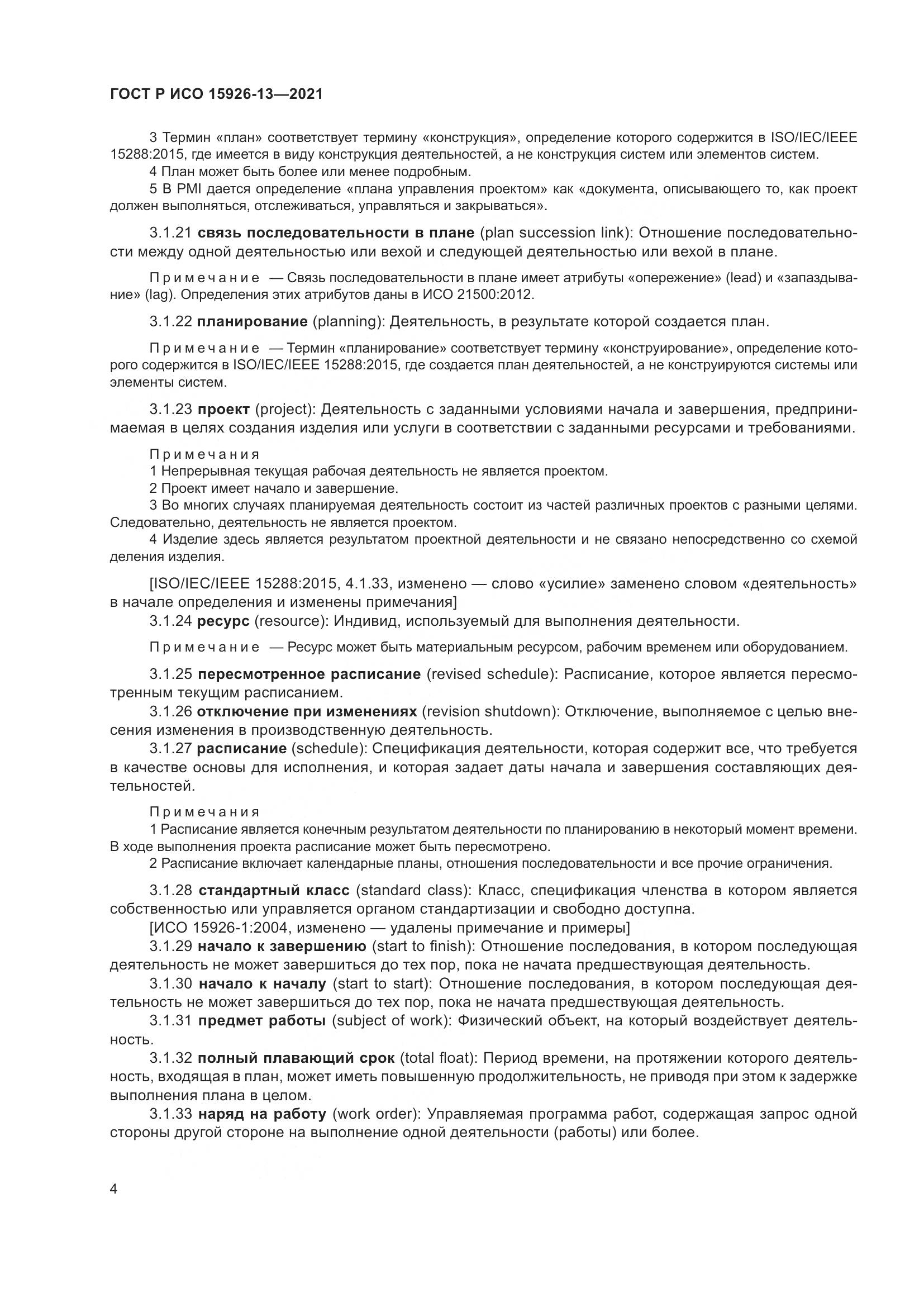 ГОСТ Р ИСО 15926-13-2021, страница 8