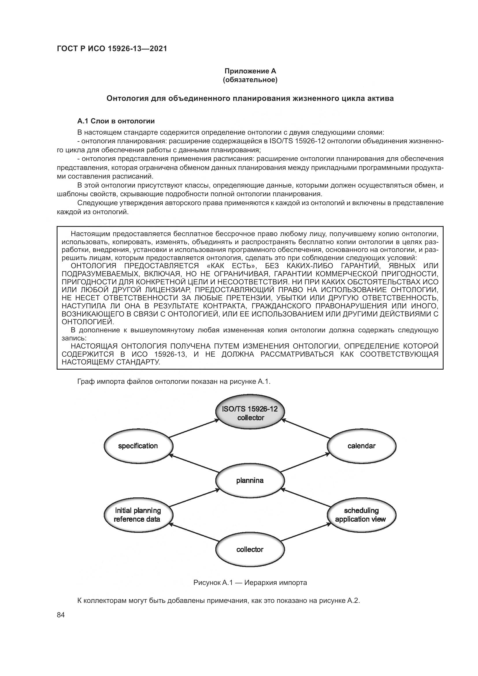ГОСТ Р ИСО 15926-13-2021, страница 88