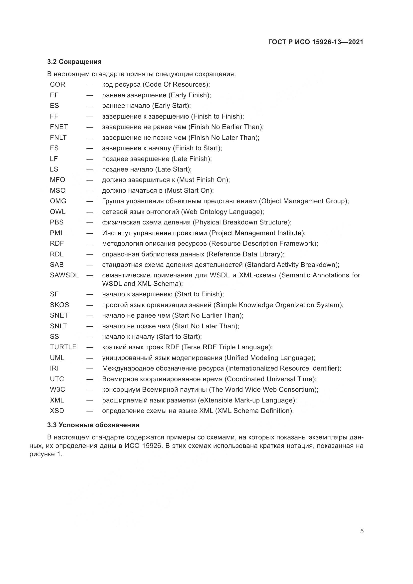 ГОСТ Р ИСО 15926-13-2021, страница 9