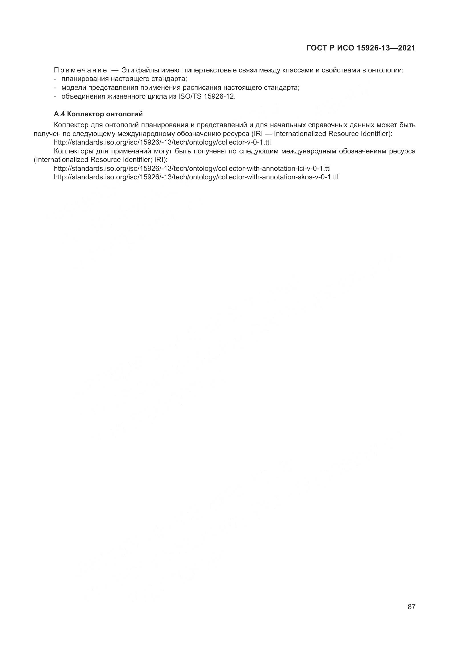 ГОСТ Р ИСО 15926-13-2021, страница 91