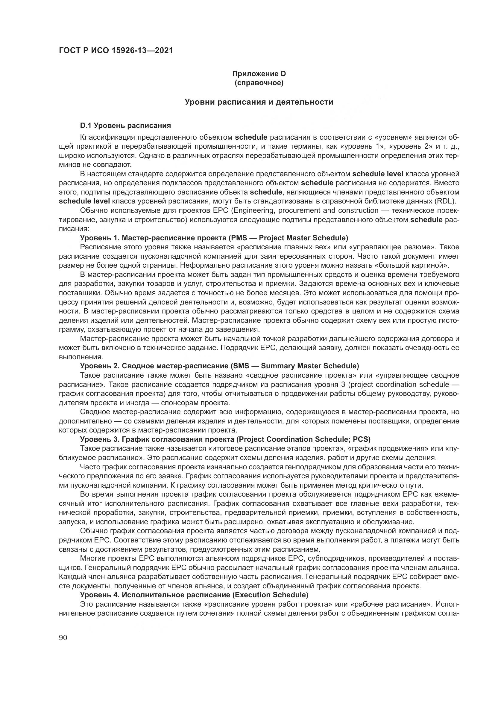 ГОСТ Р ИСО 15926-13-2021, страница 94