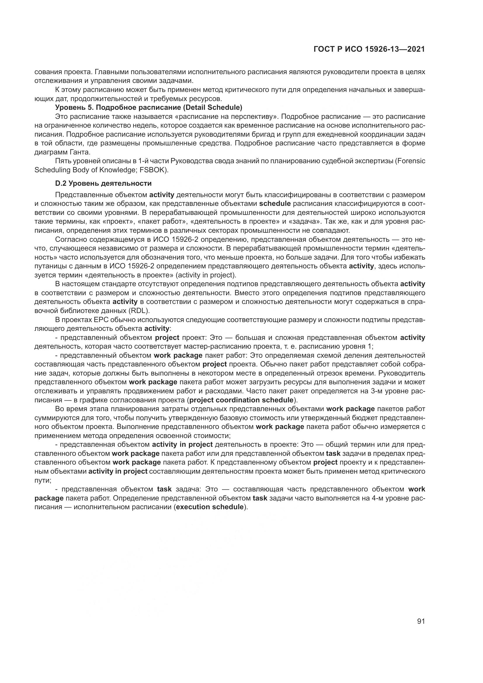 ГОСТ Р ИСО 15926-13-2021, страница 95