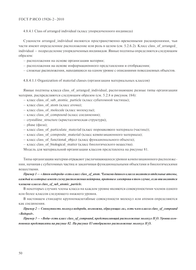 ГОСТ Р ИСО 15926-2-2010, страница 54