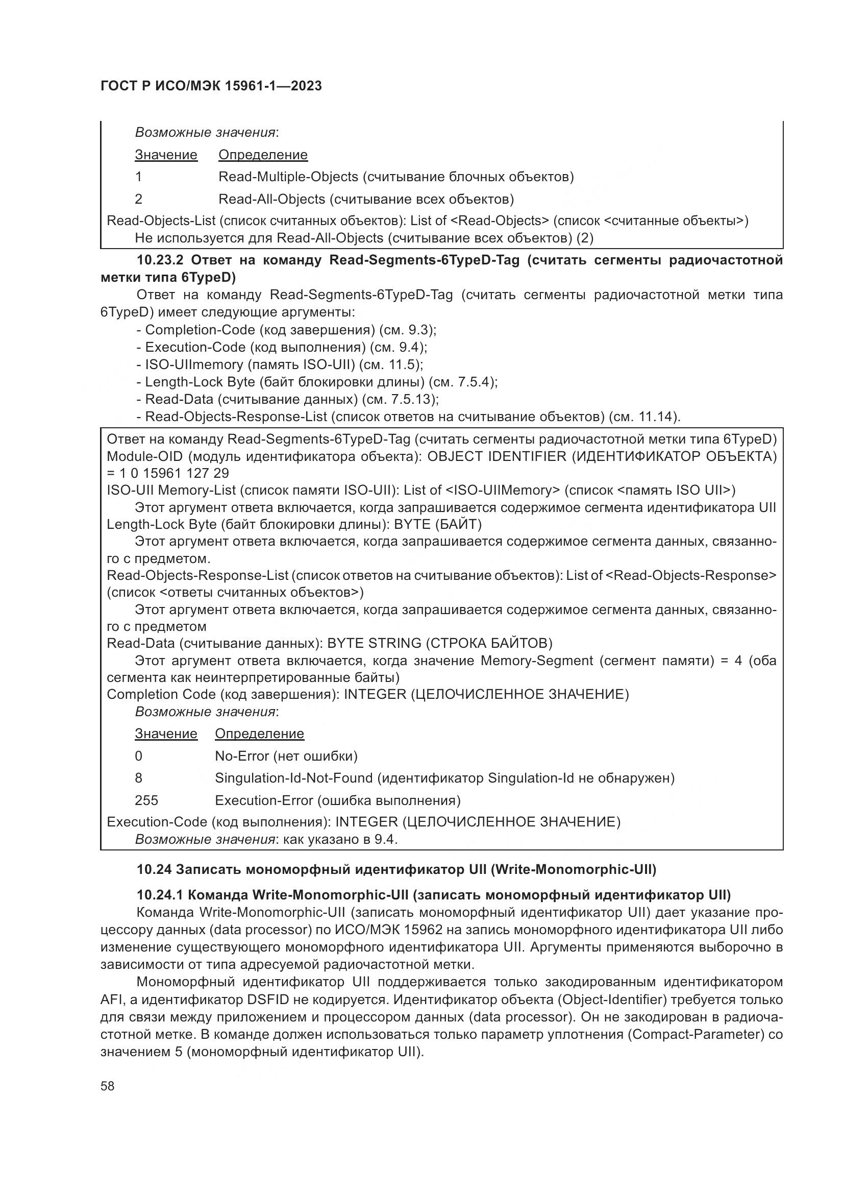ГОСТ Р ИСО/МЭК 15961-1-2023, страница 64