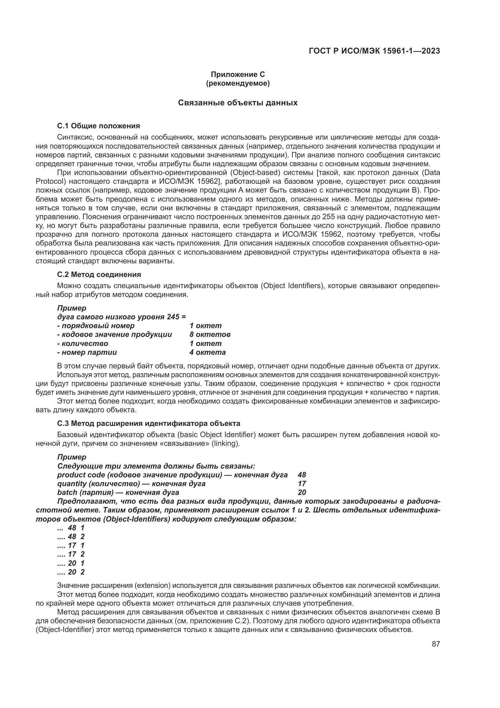 ГОСТ Р ИСО/МЭК 15961-1-2023, страница 93