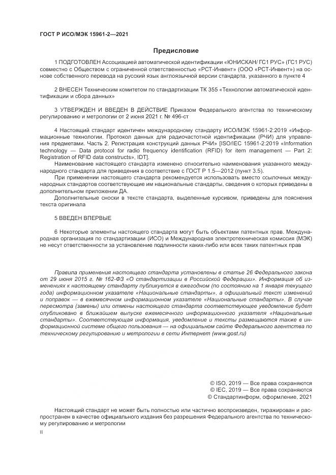 ГОСТ Р ИСО/МЭК 15961-2-2021, страница 2