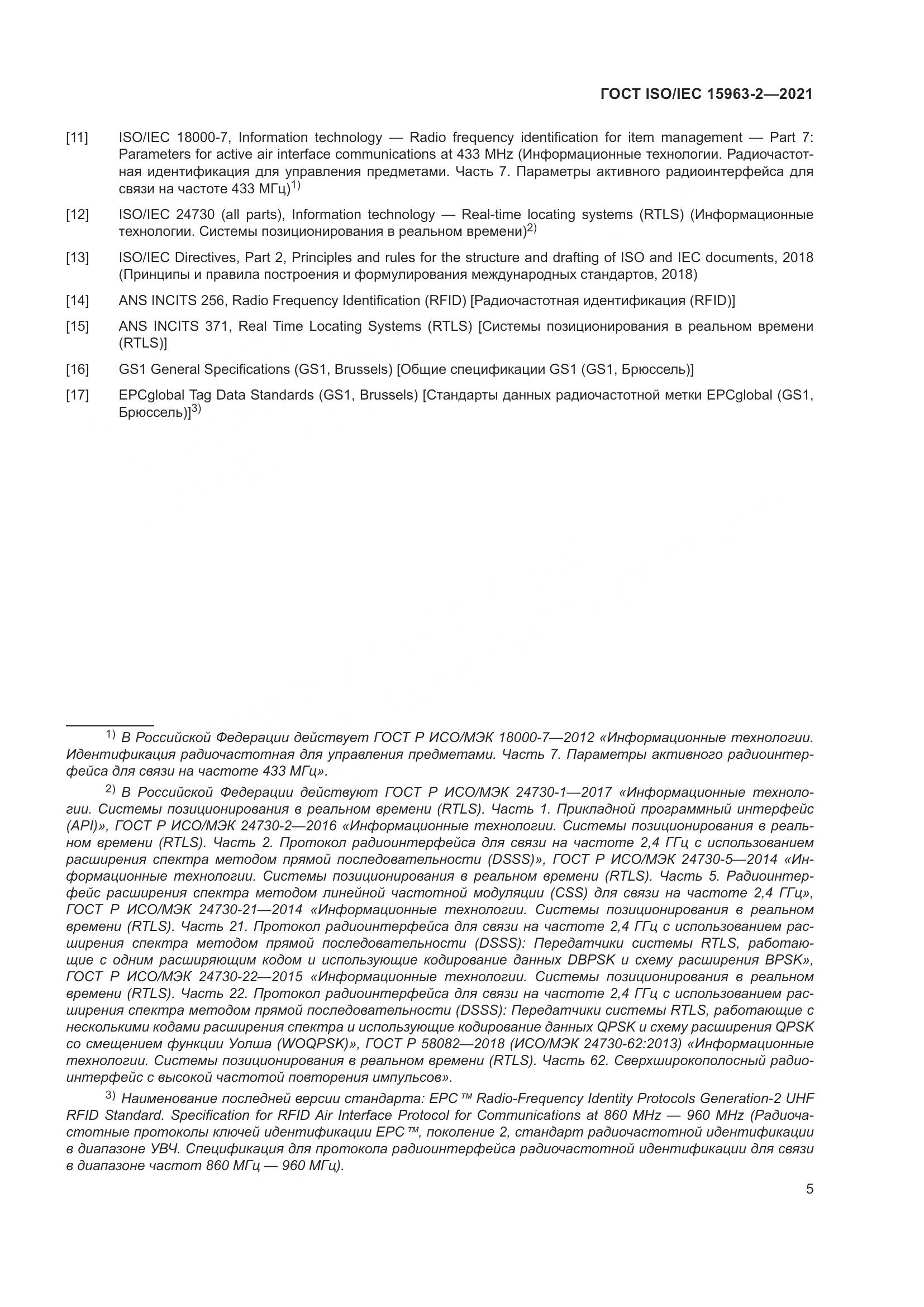 ГОСТ ISO/IEC 15963-2-2021, страница 12