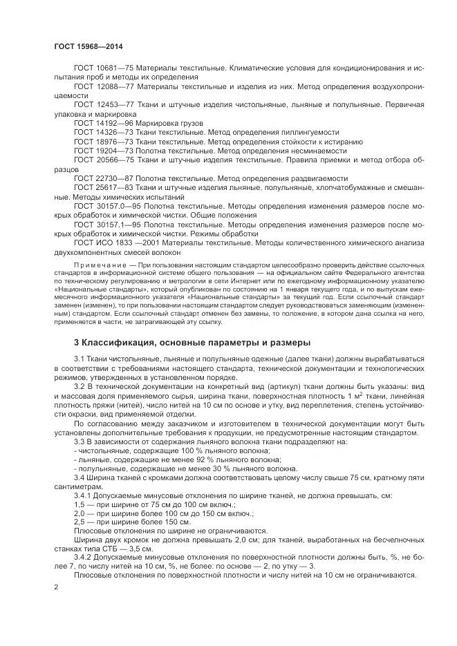 ГОСТ 15968-2014, страница 6