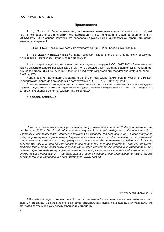 ГОСТ Р ИСО 15977-2017, страница 2