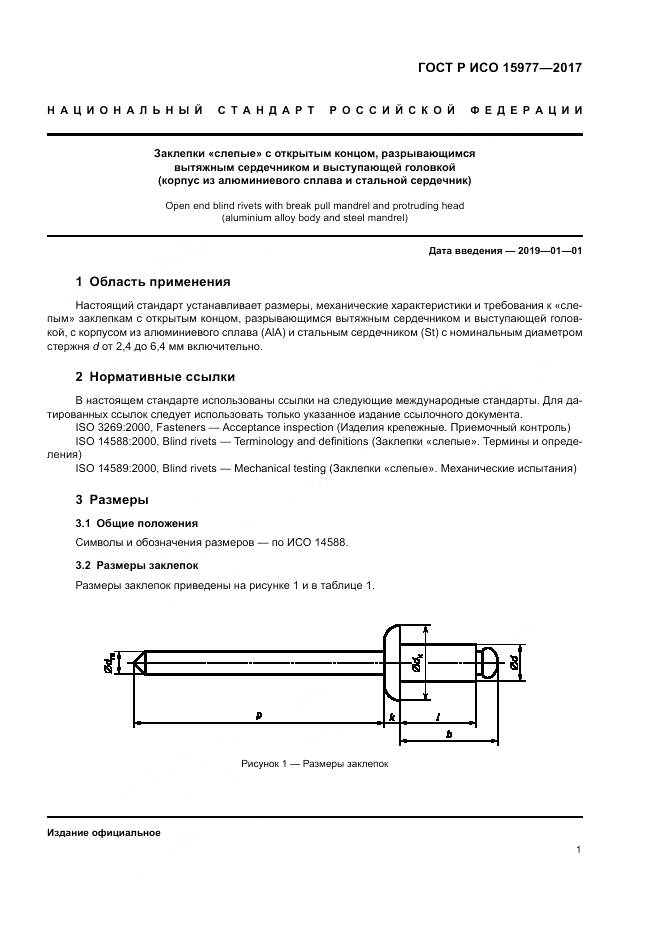 ГОСТ Р ИСО 15977-2017, страница 5