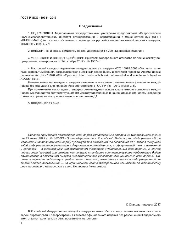 ГОСТ Р ИСО 15978-2017, страница 2