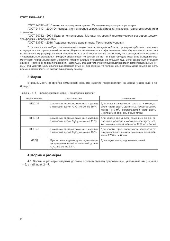 ГОСТ 1598-2018, страница 6