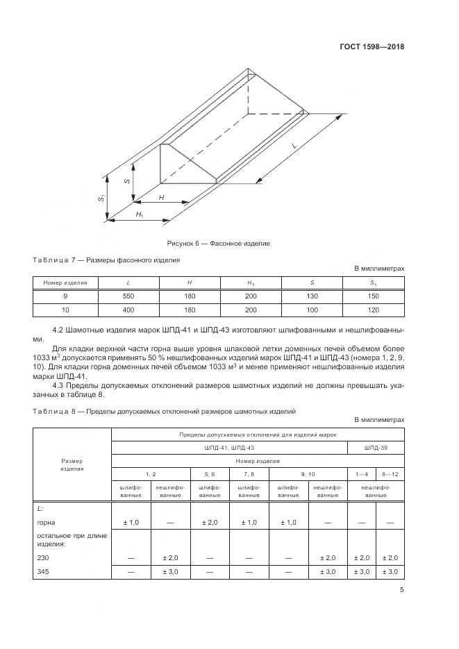 ГОСТ 1598-2018, страница 9
