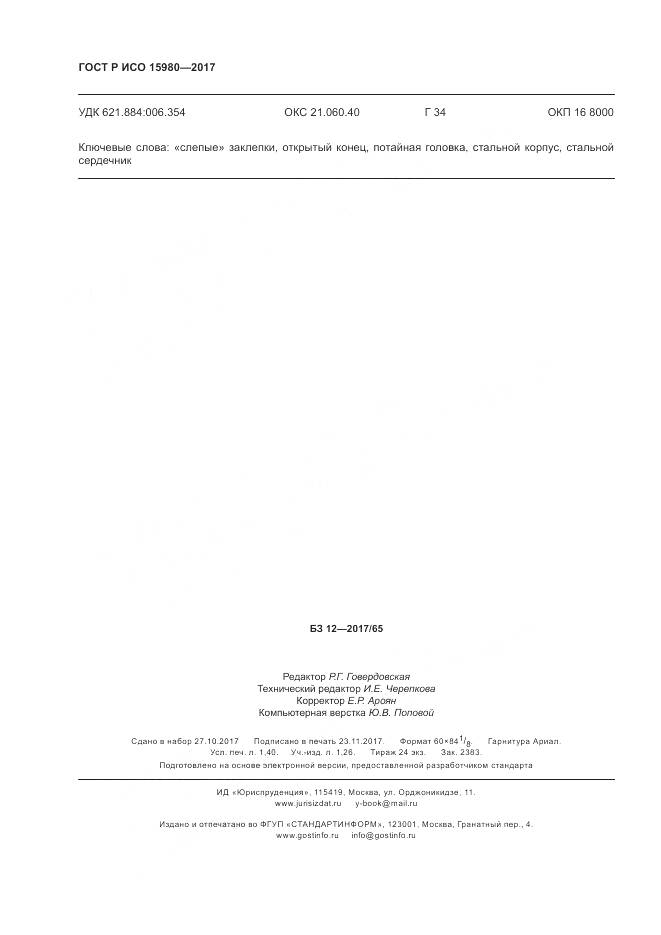 ГОСТ Р ИСО 15980-2017, страница 12