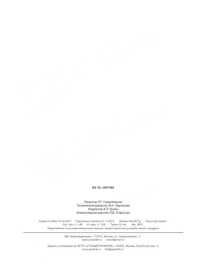 ГОСТ Р ИСО 15981-2017, страница 12