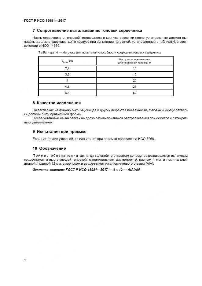 ГОСТ Р ИСО 15981-2017, страница 8