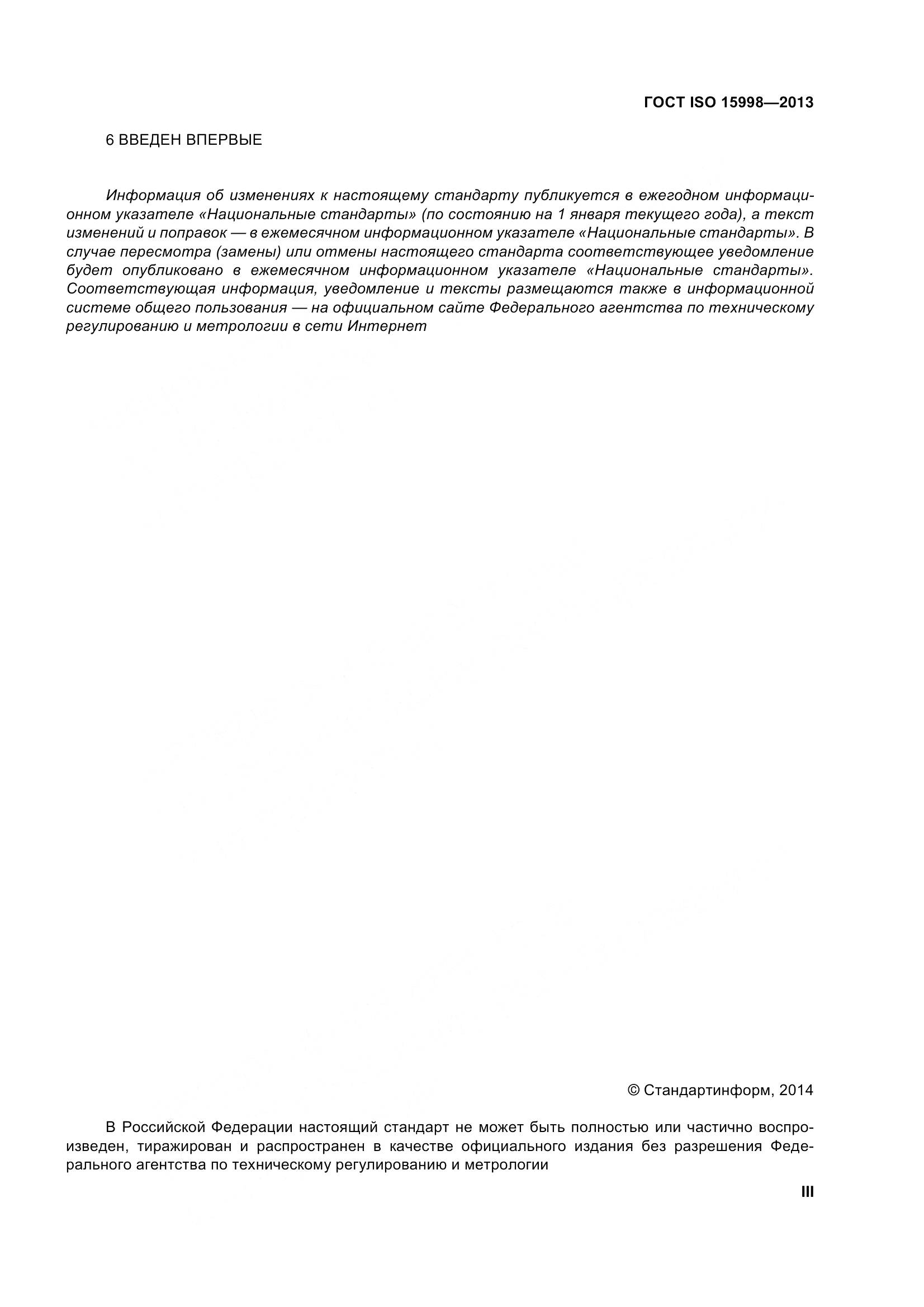 ГОСТ ISO 15998-2013, страница 3