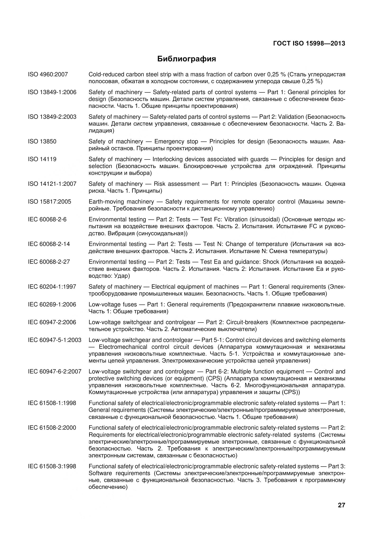 ГОСТ ISO 15998-2013, страница 32