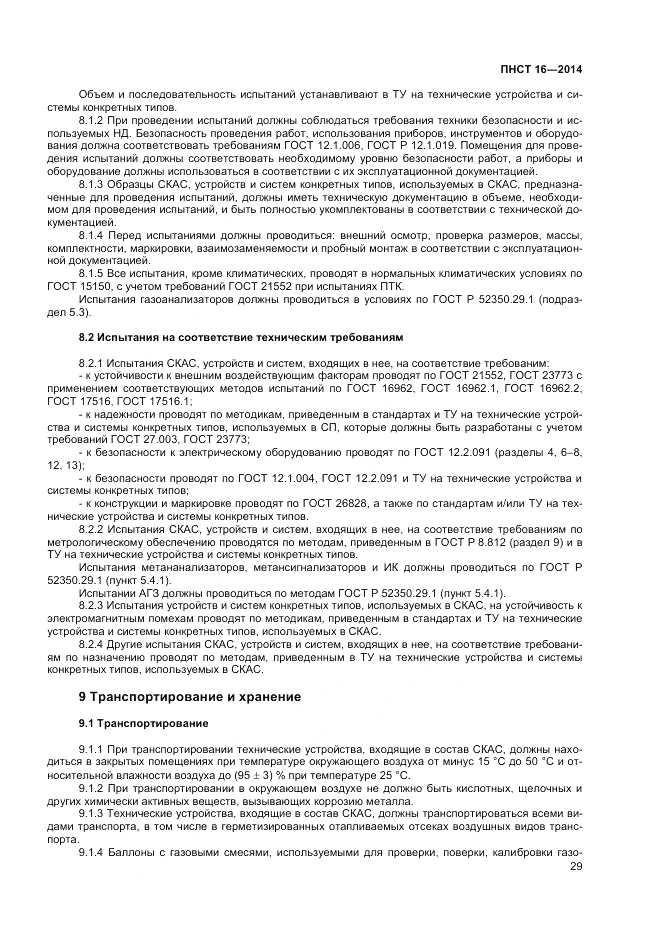 ПНСТ 16-2014, страница 31