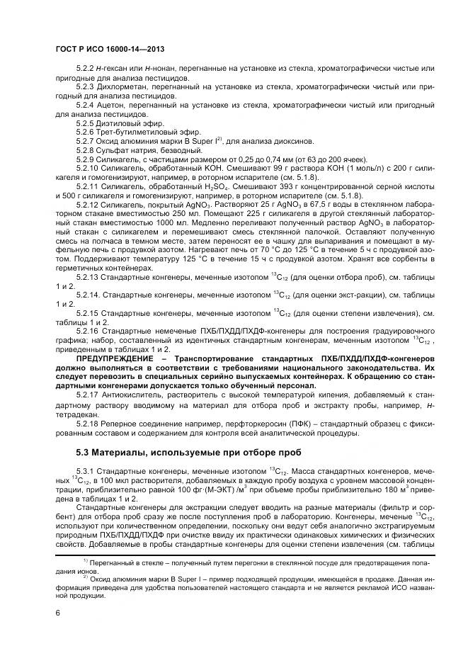 ГОСТ Р ИСО 16000-14-2013, страница 10