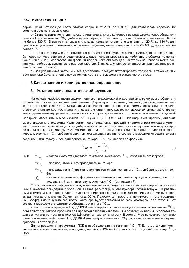 ГОСТ Р ИСО 16000-14-2013, страница 18