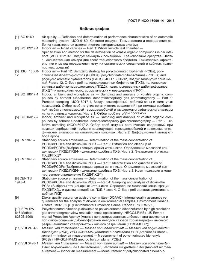 ГОСТ Р ИСО 16000-14-2013, страница 53